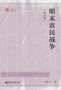 明末农民战争（修订版）