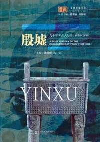 书籍 殷墟九十年考古人与事（1928～2018）的封面