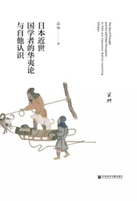 书籍 日本近世国学者的华夷论与自他认识的封面