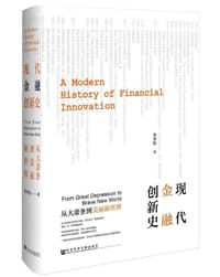 现代金融创新史