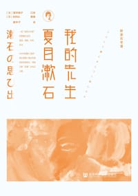 我的先生夏目漱石