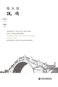 书籍 陈从周说桥的封面