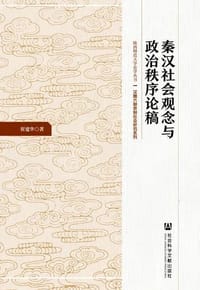 秦汉社会观念与政治秩序论稿 - 崔建华