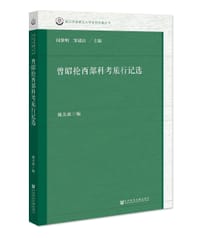 曾昭抡西部科考旅行记选
