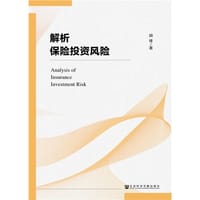 书籍 解析保险投资风险的封面