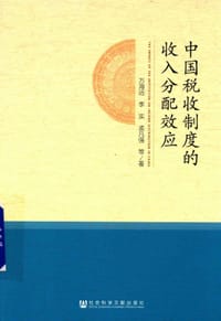 书籍 中国税收制度的收入分配效应的封面