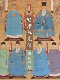 明清祖先像图式研究 - 吴卫鸣
