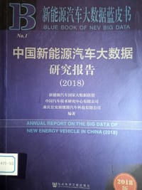 中国新能源汽车大数据研究报告（2018） - 新能源汽车国家大数据联盟, 中国汽车技术研究中心有限公司, 重庆长安新能源汽车科技有限公司