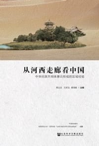 从河西走廊看中国