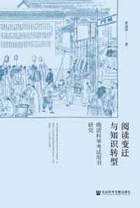 阅读变迁与知识转型 - 曹南屏