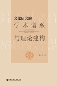 文化研究的学术谱系与理论建构 - 陶水平