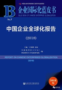 书籍 中国企业全球化报告(2018)的封面