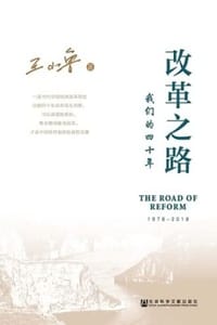 书籍 改革之路：我们的四十年的封面