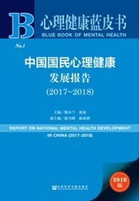 中国国民心理健康发展报告（2017~2018） - 陈祉妍