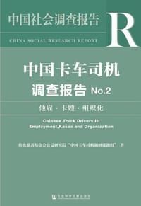 中国卡车司机调查报告No.2 - 传化慈善基金会公益研究院“中国卡车司机调研课题组