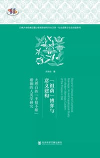 书籍 “祖荫”博弈与意义建构的封面