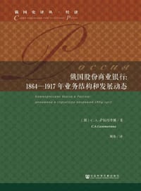 书籍 俄国股份商业银行的封面