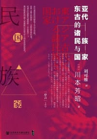 东亚古代的诸民族与国家 - (日) 川本芳昭