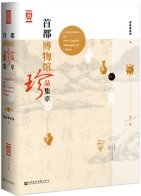首都博物馆珍品集萃 第一辑