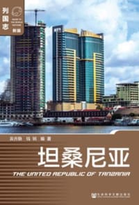 坦桑尼亚（第二版）