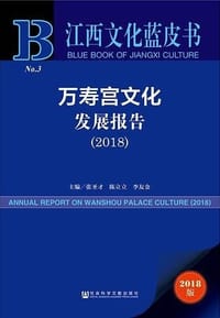 江西文化蓝皮书：万寿宫文化发展报告（2018）
