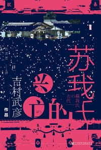 书籍 苏我氏的兴亡的封面