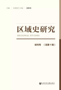 区域史研究