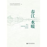 春江水暖：萧山改革开放40年访谈录