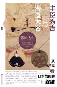 丰臣秀吉与海盗大名