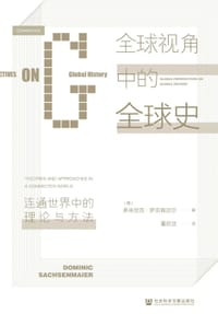 全球视角中的全球史