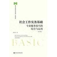 社会工作实务基础