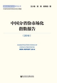 中国分省份市场化指数报告（2018）