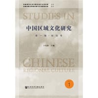 中国区域文化研究（第一辑·创刊号）