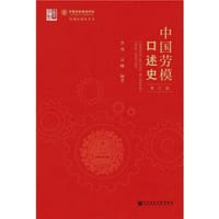 中国劳模口述史（第三辑）