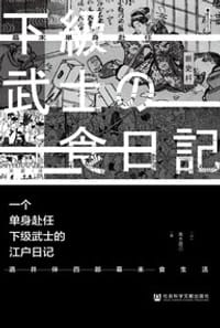 书籍 一个单身赴任下级武士的江户日记的封面