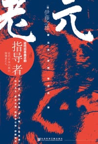 元老 - [日] 伊藤之雄