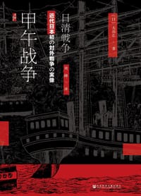 甲午战争 - [日]大谷正