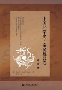 中国经学史·秦汉魏晋卷