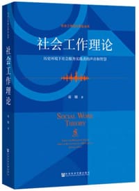 社会工作理论