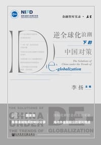 书籍 逆全球化浪潮下的中国对策的封面