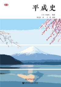 书籍 平成史的封面