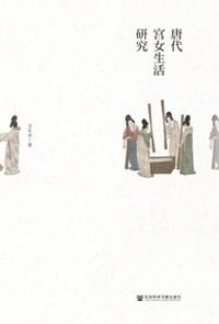 书籍 唐代宫女生活研究的封面