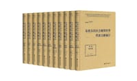 书籍 东欧各国社会制度转型档案文献编目的封面