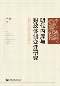 书籍 明代内库与财政体制变迁研究的封面