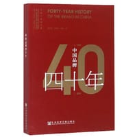 中国品牌四十年（1979-2019）/中国广告四十年