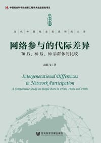 书籍 网络参与的代际差异的封面