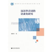 汉语单音词的语素化研究 - 陈练军