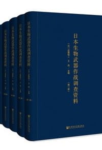 日本生物武器作战调查资料（全6册）