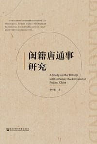 闽籍唐通事研究