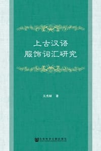 书籍 上古汉语服饰词汇研究的封面